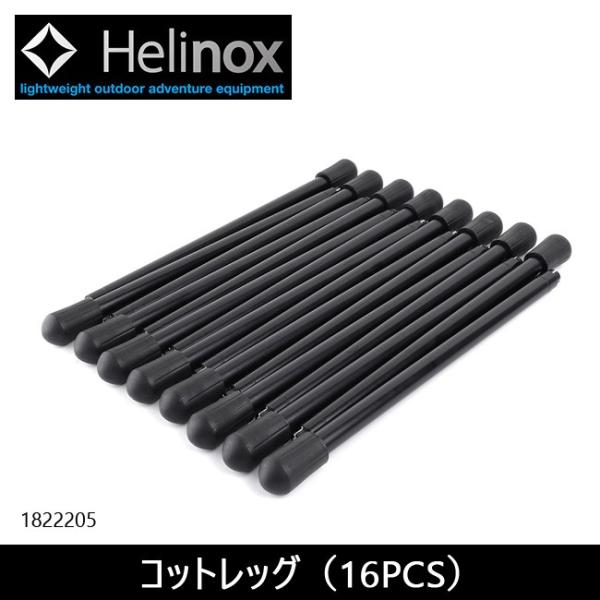 日本正規品 Helinox ヘリノックス コットレッグ(16PCS) 1822205 【パーツ/アク...