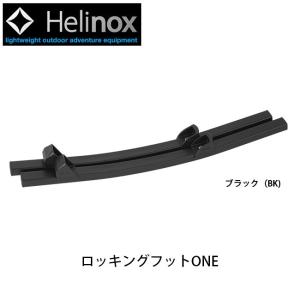 Helinox（ヘリノックス） チェア ロッキングフット TWO キャンプ 椅子