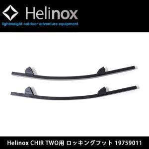 Helinox（ヘリノックス） ヘリノックスホームデコビーチ CHIR TWO HOME