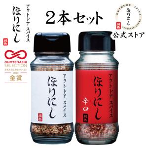 アウトドアスパイス ほりにし+ほりにし辛口 2本セット  【 アウトドア キャンプ BBQ 調味料 料理 】｜highball