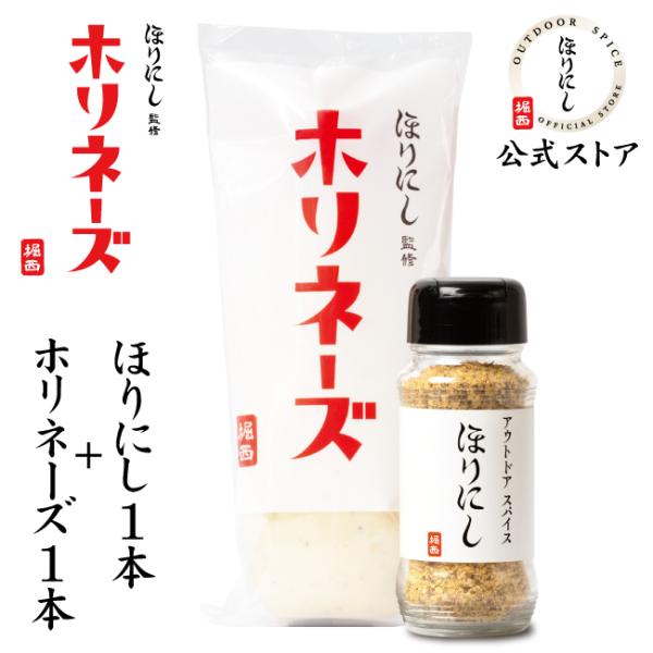 テレビで紹介！【公式ストア】ほりにし監修 ホリネーズ+アウトドアスパイス ほりにし 各1本セット 【...