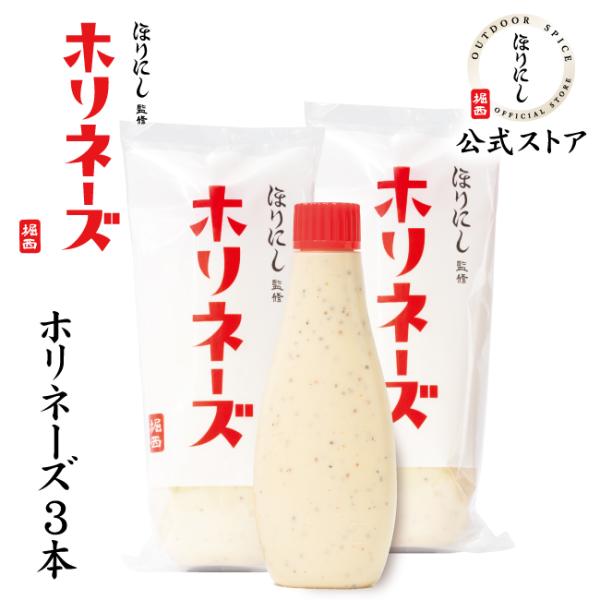 【公式ストア】ほりにし監修 ホリネーズ 3本セット 【 マヨネーズ BBQ 調味料 料理 アウトドア...