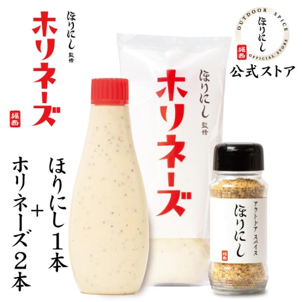 テレビで紹介！【公式ストア】ほりにし監修 ホリネーズ 2本+アウトドアスパイス ほりにし 1本 【 ...