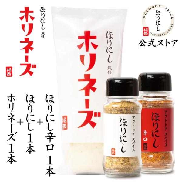 ほりにし監修 ホリネーズ 1本+アウトドアスパイス ほりにし 白1本+赤1本 【 アウトドア マヨネ...