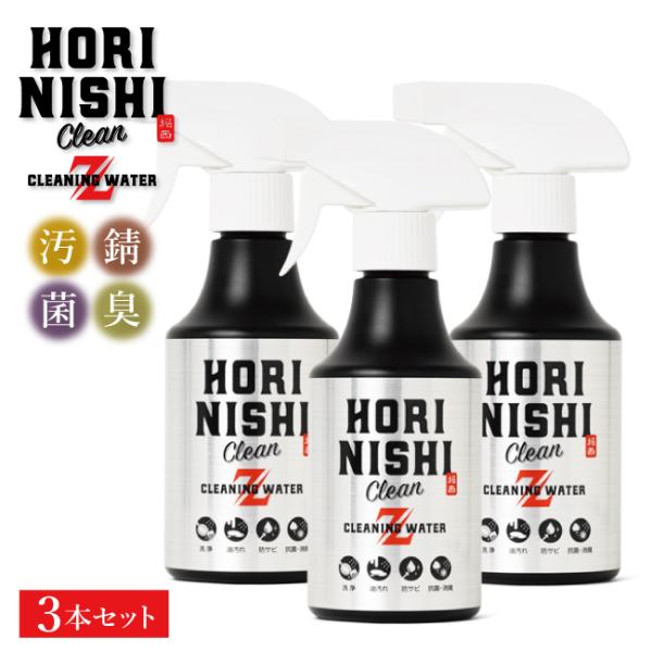 【公式ストア】HORINISHI Clean Z ほりにしクリーンゼット 3本セット 【 食器洗剤 ...