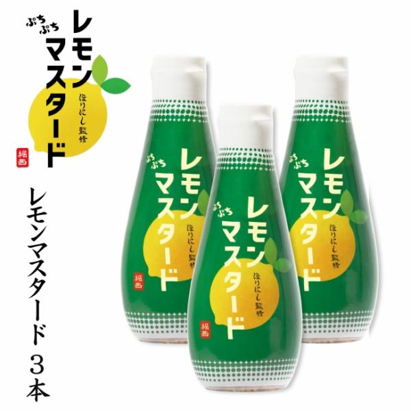 【公式ショップ】ほりにし監修 ぷちぷちレモンマスタード 3本セット 【 粒マスタード アウトドア キ...