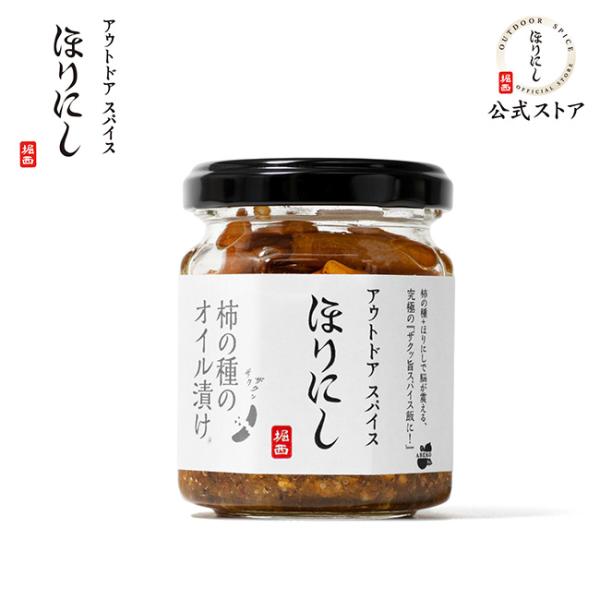 アウトドアスパイス ほりにし×柿の種のオイル漬け 78g 【 ご飯のお供 料理 調味料 BBQ キャ...