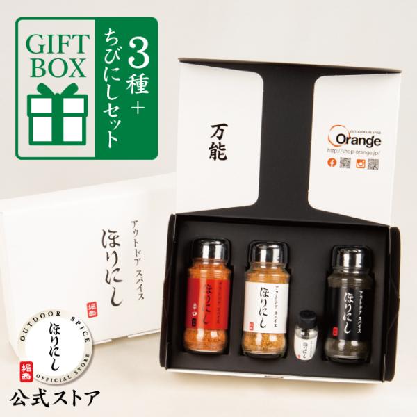 TVで紹介！アウトドアスパイス ほりにし 白+赤+黒 3本セット+ちびにし (ギフトボックス)