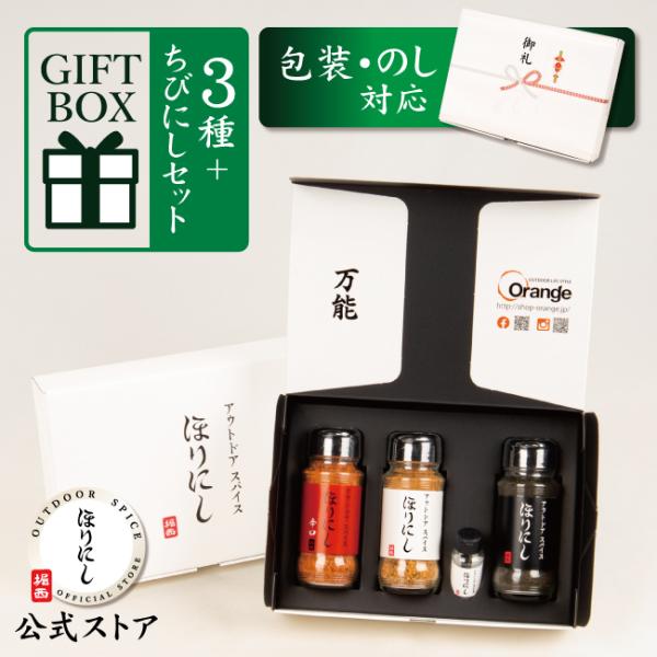 TVで紹介！アウトドアスパイス ほりにし 白+赤+黒 3本セット＋ちびにし (ギフトボックス・ラッピ...