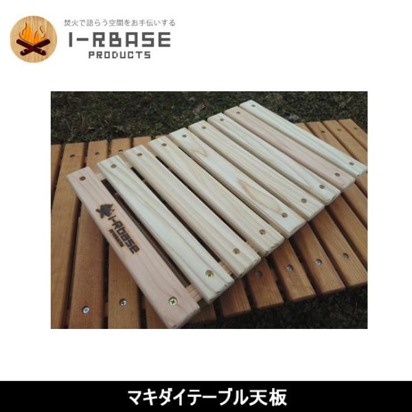 i-Rbase アイアールベース  マキダイテーブル天板 【FUNI】【FZAK】アウトドア キャン...