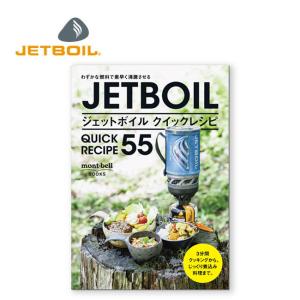 JETBOIL ジェットボイル クイックレシピ55 1991007 【レシピ本/料理/キャンプ/アウトドア】【メール便・代引不可】