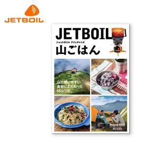 JETBOIL ジェットボイル クイックレシピ 山ごはん 1991013 【レシピ本/料理/献立/登山】【メール便・代引不可】｜highball