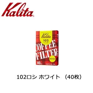 Kalita カリタ 102ロシ ホワイト(40枚) 501022 【2〜4人用/コーヒー/フィルター/ドリップ】｜highball
