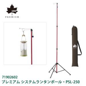 LOGOS ロゴス プレミアム システムランタンポール・PSL-250 71902602 【LG-TENTARP】｜highball