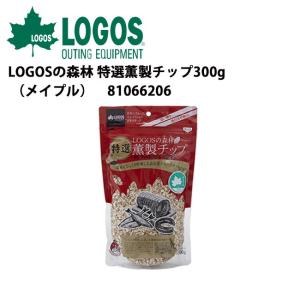 LOGOS ロゴス LOGOSの森林 特選薫製チップ300g（メイプル） 81066206 【天然木/料理/アウトドア】｜highball