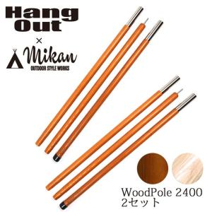 Hang Out × Mikan コラボ Wood Pole 2400 2本セット MKN-H2400 ハングアウト × ミカン 【アウトドア/キャンプ/天然木/ウッドポール】｜highball