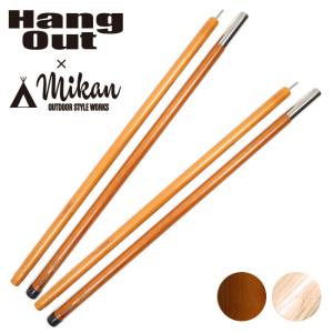 Hang Out × Mikan コラボ Wood Pole 1800 2本セット MKN-H1800 ハングアウト × ミカン 【アウトドア/キャンプ/天然木/ウッドポール】｜highball