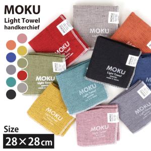 MOKU モク MOKUハンカチ 【ハンドタオル/コンパクト/プレゼント/プチギフト/スポーツ/アウトドア】【メール便・代引不可】｜highball