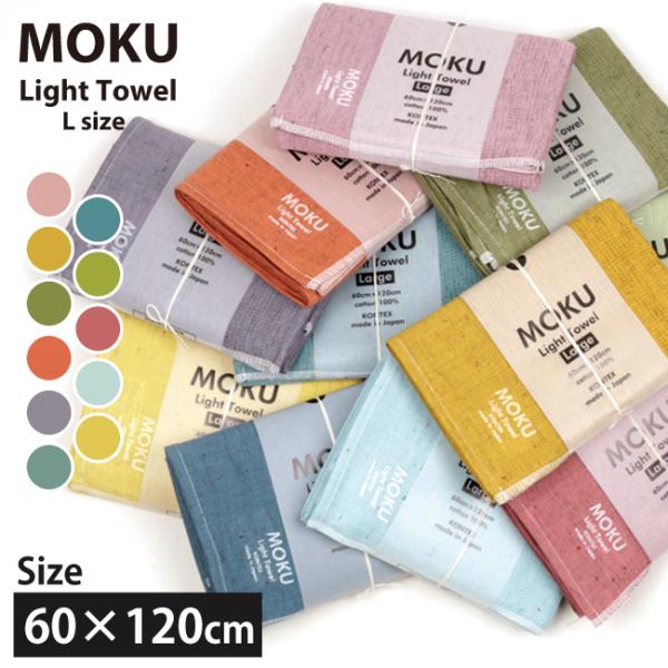 MOKU モク MOKU L バスタオル 【プレゼント/スポーツ/アウトドア】【メール便・代引不可】