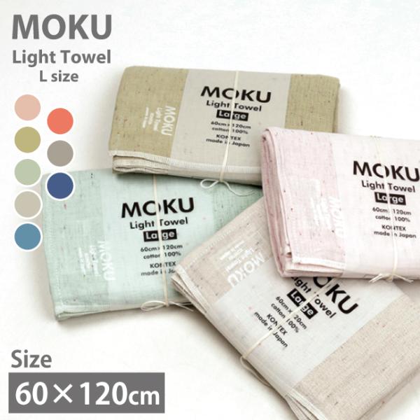 MOKU モク MOKU L バスタオル 【プレゼント/スポーツ/アウトドア】【メール便・代引不可】