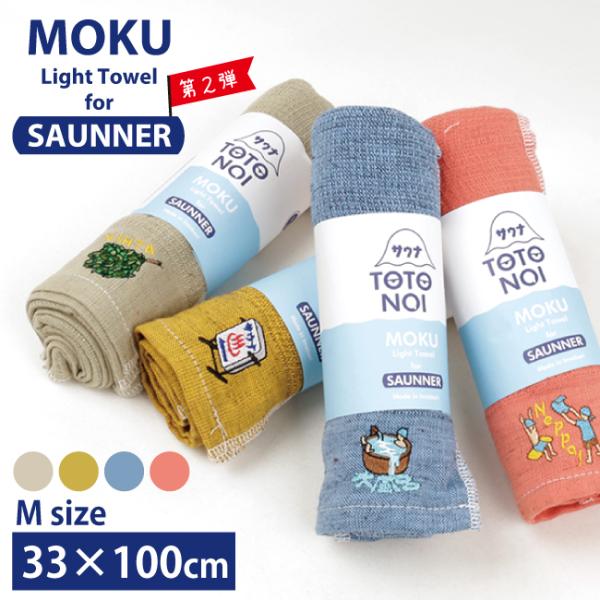 MOKU モク サウナMOKU 2 フェイスタオル 【プレゼント/スポーツ/アウトドア】【メール便・...