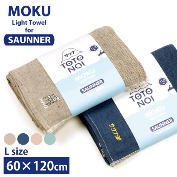 MOKU モク サウナMOKU バスタオル 【プレゼント/スポーツ/アウトドア】【メール便・代引不可...