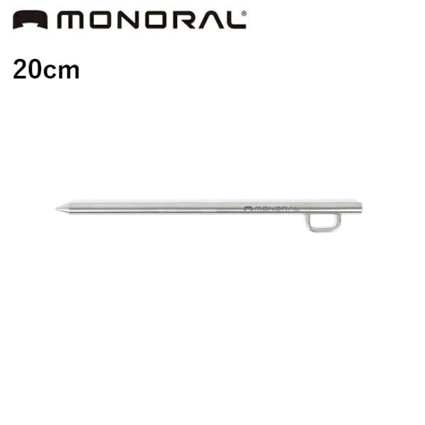 MONORAL モノラル Tiソリッドペグ20 MT-0314 【 テント タープ キャンプ アウト...