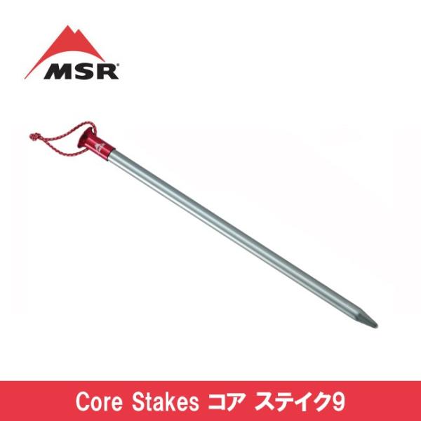MSR エムエスアール コア ステイク9 37564 【TENTARP】【PEGU】 テントアクセサ...