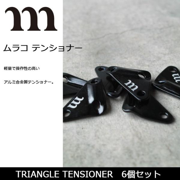 MURACO ムラコ テンショナー TRIANGLE TENSIONER　6個セット S002/MT...