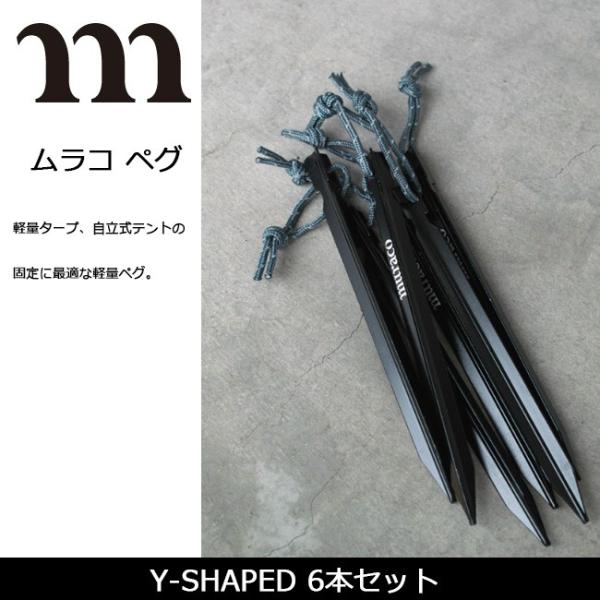 MURACO ムラコ Y-SHAPED PEGS Yシェイプドペグズ PG001/MTA520002...