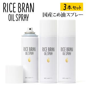 国産こめ油スプレー「RICE BRAN OIL SPRAY」3本セット 【オイルスプレー/米油/料理/キャンプ】｜highball