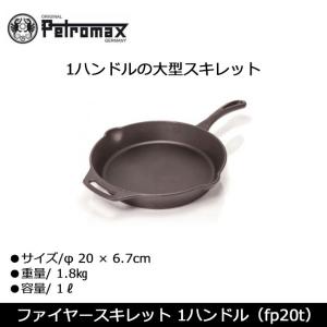 PETROMAX ペトロマックス ファイヤースキレット 1ハンドル（fp20t） 12842 【BBQ】【CKKR】 スキレット フライパン アウトドア キッチン 調理器具｜highball