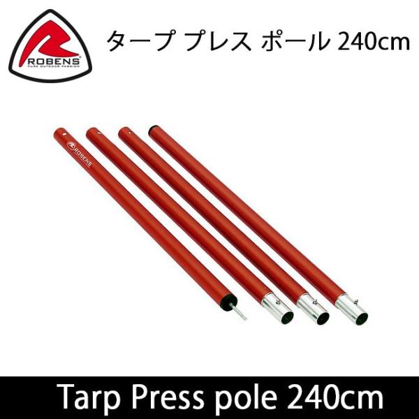 ROBENS ローベンス タープ プレス ポール 240cm ROB690095 【 国内正規品 パ...
