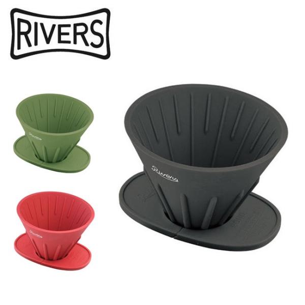 RIVERS リバーズ コーヒーポアオーバーセット(ケイブR/ポンドF) 【ドリッパー/スタンド/ア...