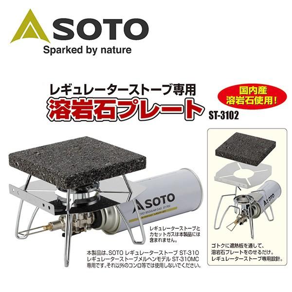 SOTO ソト レギュレーターストーブ専用溶岩石プレート ST-3102 【アウトドア/キャンプ】