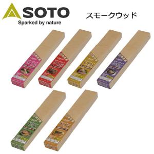 SOTO ソト スモークウッド ST-1551/ST-1552/ST-1553/ST-1554/ST-1555/ST-1556 新富士バーナー  スモークウッド 燻製 スモーク アウトドア｜highball