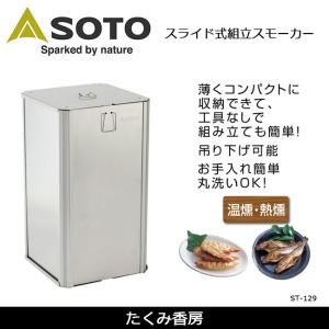 SOTO ソト たくみ香房 ST-129 【BBQ】【CKKR】 スモーカー 燻製 組立式 新富士バーナー｜highball