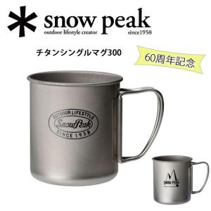 スノーピーク　チタンシングルマグ　60th記念モデル スノーピーク60周年記念数量限定アイテム
