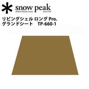 Snow Peak スノーピーク マット・グランドシート/リビングシェル ロング Pro. グランドシート/TP-660-1 【SP-SLTR】｜highball