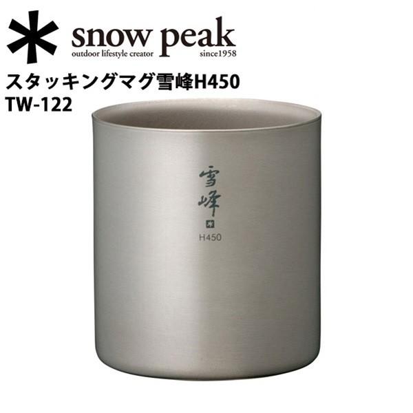 Snow Peak スノーピーク  マグカップ/スタッキングマグ雪峰H450/TW-122 【SP-...