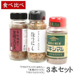 人気スパイス食べ比べ3本セット！ 【 ほりにし 黒瀬 マキシマム アウトドア スパイス BBQ 調味料 料理 肉 魚 サラダ ご飯 キャンプ おしゃキャン キャンパー 】