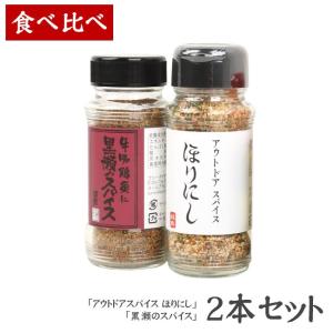 「ほりにし」＆「黒瀬のスパイス」2種セット！
