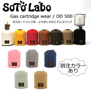 SotoLabo ソトラボ ガスカートリッジカバー Gas cartridge wear / OD 500 【別注カラーあり】【BBQ】【GLIL】【FUNI】【FZAK】【メール便・代引き不可】