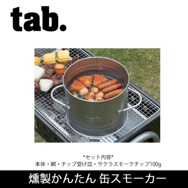 tab タブ 燻製器 燻製かんたん 缶スモーカー 【BBQ】【GLIL】燻製 スモーク 簡単 アウト...