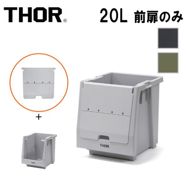 THOR ソー Door For Shelf Container 20L ドアーフォーシェルフコンテ...