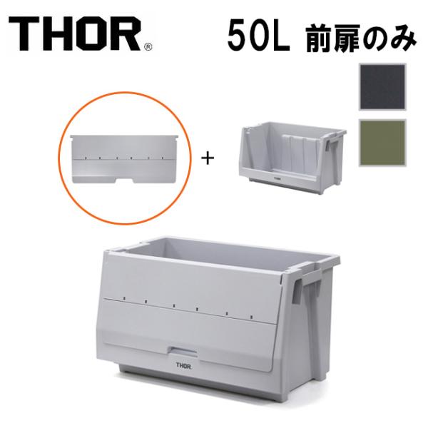 THOR ソー Door For Shelf Container 50L ドアーフォーシェルフコンテ...