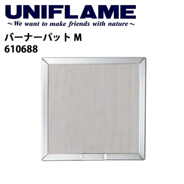 UNIFLAME ユニフレーム バーベキュー用品/バーナーパット M/610688 【UNI-BRN...