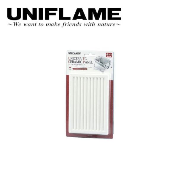 UNIFLAME ユニフレーム ユニセラ 主壁セラミック（１枚） 615522 【スペア/バーベキュ...