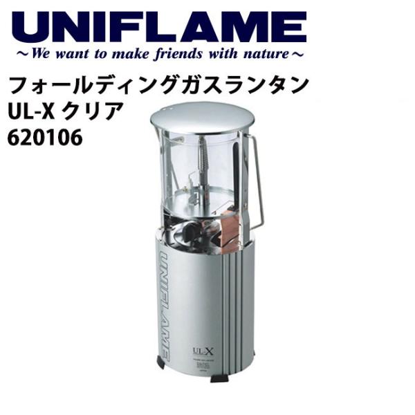 UNIFLAME ユニフレーム フォールディングガスランタン UL-X クリア 620106 【 ラ...