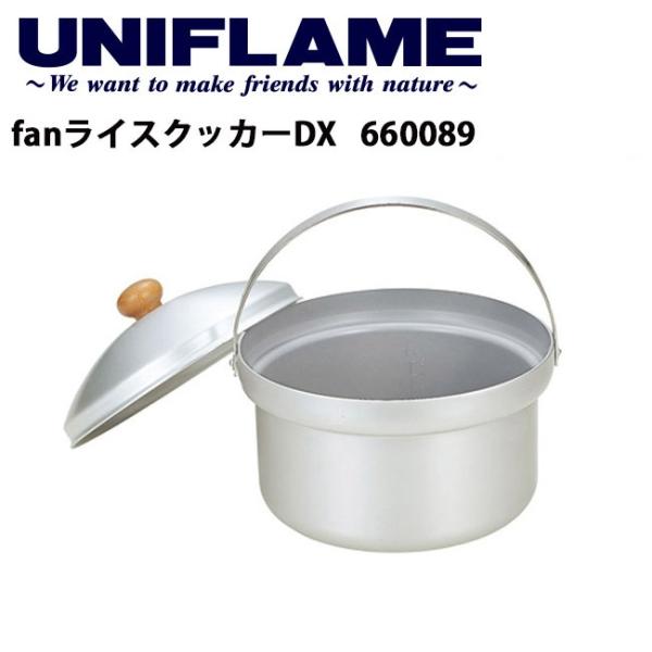 UNIFLAME ユニフレーム fanライスクッカーDX 660089 【 調理 直火炊き 2〜5合...